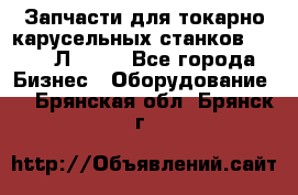 Запчасти для токарно карусельных станков 1525, 1Л532 . - Все города Бизнес » Оборудование   . Брянская обл.,Брянск г.